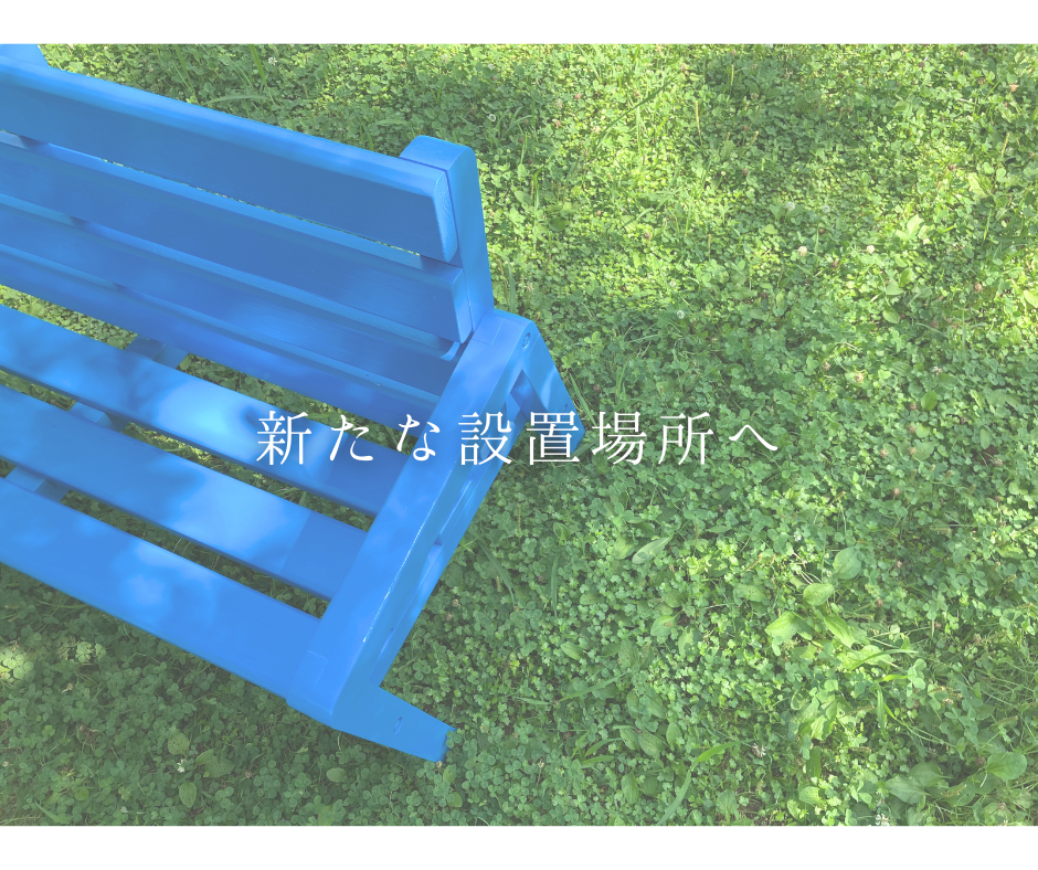 青いベンチ ～新たな旅の始まり～ - Spinning｜馬場グループ ブランド 